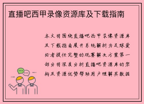 直播吧西甲录像资源库及下载指南