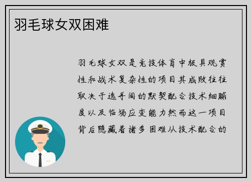 羽毛球女双困难