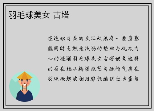 羽毛球美女 古塔