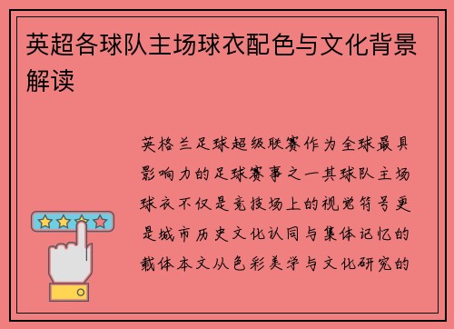 英超各球队主场球衣配色与文化背景解读