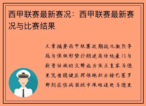 西甲联赛最新赛况：西甲联赛最新赛况与比赛结果