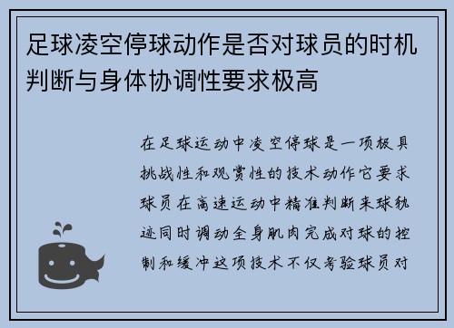 足球凌空停球动作是否对球员的时机判断与身体协调性要求极高
