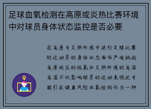 足球血氧检测在高原或炎热比赛环境中对球员身体状态监控是否必要