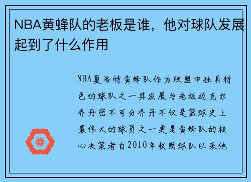 NBA黄蜂队的老板是谁，他对球队发展起到了什么作用