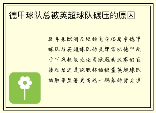 德甲球队总被英超球队碾压的原因