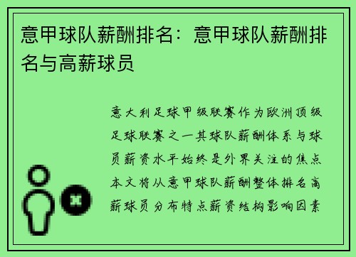 意甲球队薪酬排名：意甲球队薪酬排名与高薪球员