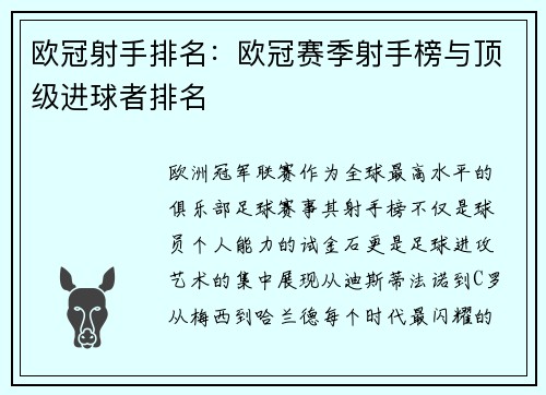 欧冠射手排名：欧冠赛季射手榜与顶级进球者排名