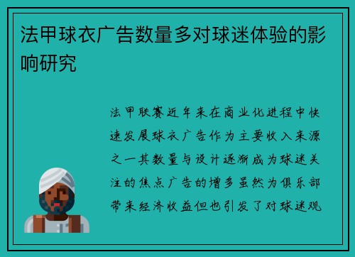 法甲球衣广告数量多对球迷体验的影响研究
