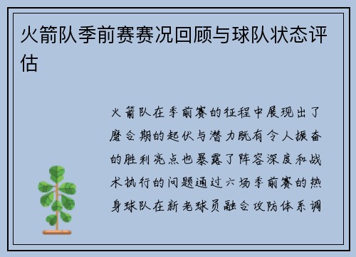 火箭队季前赛赛况回顾与球队状态评估