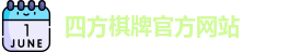 四方棋牌
